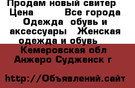 Продам новый свитер › Цена ­ 800 - Все города Одежда, обувь и аксессуары » Женская одежда и обувь   . Кемеровская обл.,Анжеро-Судженск г.